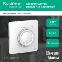 Светорегулятор поворотно-нажимной универсальный СП Blanca 400Вт бел. SE BLNSS040011 ТехноИмпульс