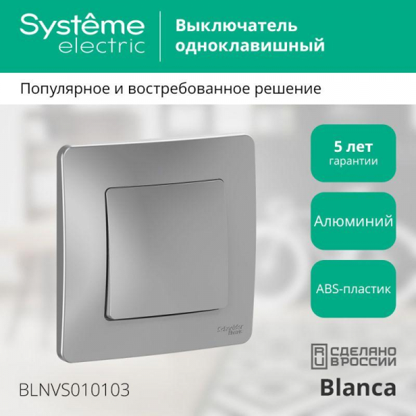 Выключатель 1-кл. СП Blanca 10А IP20 (сх. 1) 250В алюм. SE BLNVS010103 ТехноИмпульс