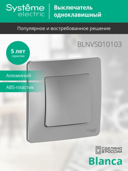 Выключатель 1-кл. СП Blanca 10А IP20 (сх. 1) 250В алюм. SE BLNVS010103 ТехноИмпульс