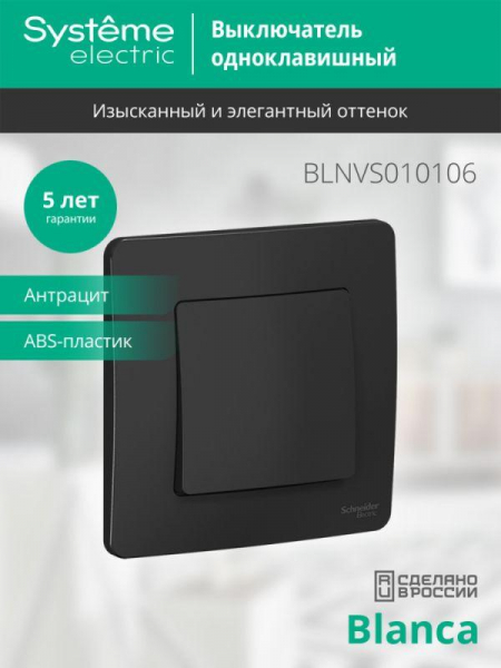 Выключатель 1-кл. СП Blanca 10А IP20 (сх. 1) 250В антрацит SE BLNVS010106 ТехноИмпульс