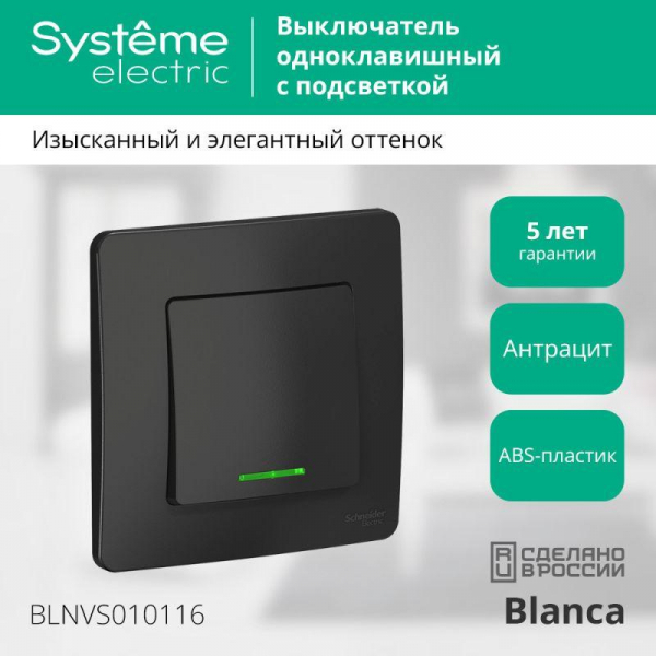 Выключатель 1-кл. СП Blanca 10А IP20 (сх. 1) 250В с подсветкой антрацит SE BLNVS010116 ТехноИмпульс