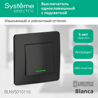 Выключатель 1-кл. СП Blanca 10А IP20 (сх. 1) 250В с подсветкой антрацит SE BLNVS010116 ТехноИмпульс