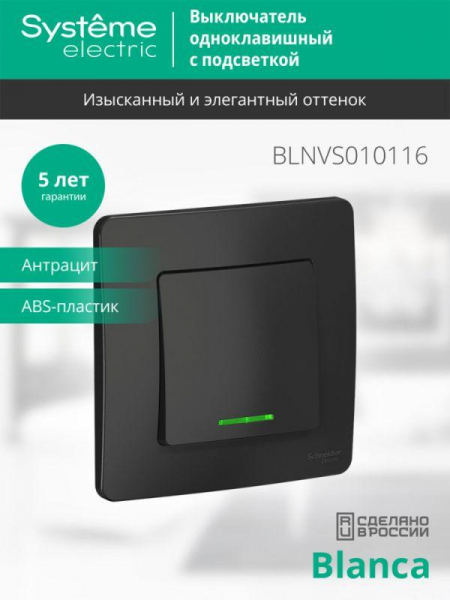 Выключатель 1-кл. СП Blanca 10А IP20 (сх. 1) 250В с подсветкой антрацит SE BLNVS010116 ТехноИмпульс