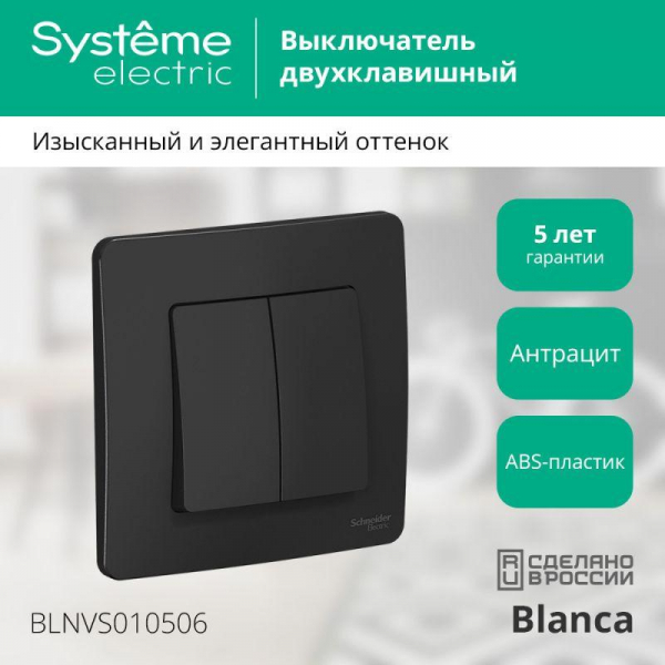 Выключатель 2-кл. СП Blanca 10А IP20 (сх. 5) 250В антрацит SE BLNVS010506 ТехноИмпульс