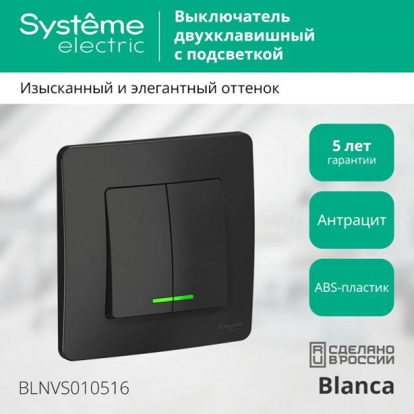 Выключатель 2-кл. СП Blanca 10А IP20 (сх. 5) 250В с подсветкой антрацит SE BLNVS010516 ТехноИмпульс