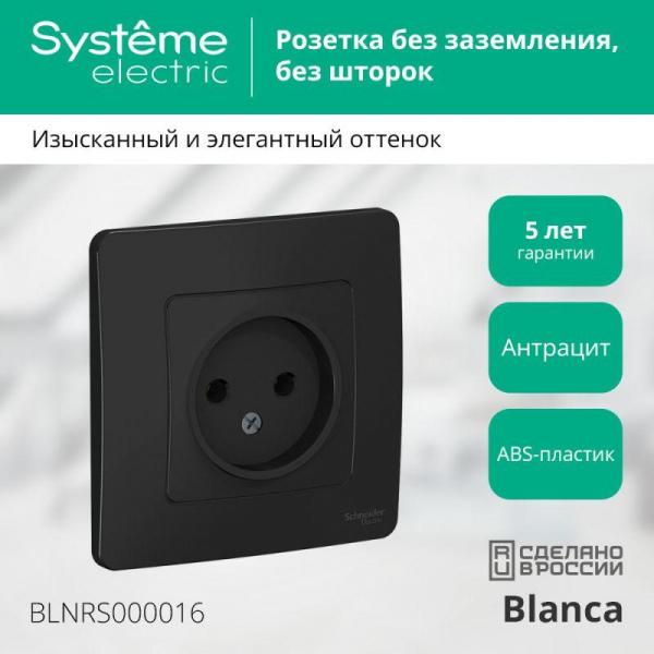 Розетка 1-м СП Blanca 16А IP20 250В без заземл. без защ. шторок антрацит SE BLNRS000016 ТехноИмпульс