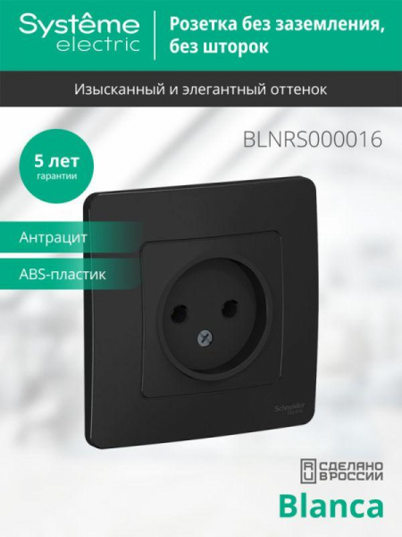 Розетка 1-м СП Blanca 16А IP20 250В без заземл. без защ. шторок антрацит SE BLNRS000016 ТехноИмпульс