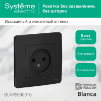 Розетка 1-м СП Blanca 16А IP20 250В без заземл. без защ. шторок антрацит SE BLNRS000016 ТехноИмпульс