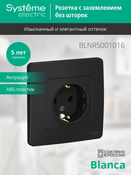 Розетка 1-м СП Blanca 16А IP20 250В с заземл. без защ. шторок антрацит SE BLNRS001016 ТехноИмпульс