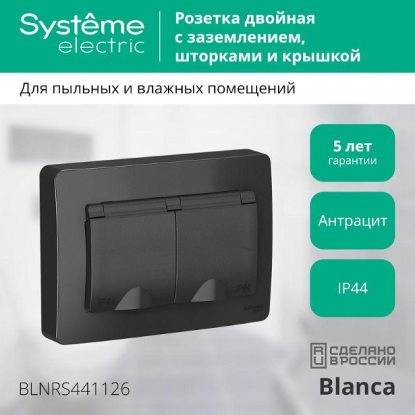 Розетка 2-м СП Blanca 16А IP44 250В с заземл. защ. шторки с крышкой антрацит SE BLNRS441126 ТехноИмпульс