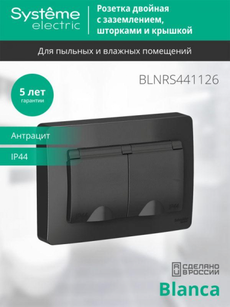 Розетка 2-м СП Blanca 16А IP44 250В с заземл. защ. шторки с крышкой антрацит SE BLNRS441126 ТехноИмпульс