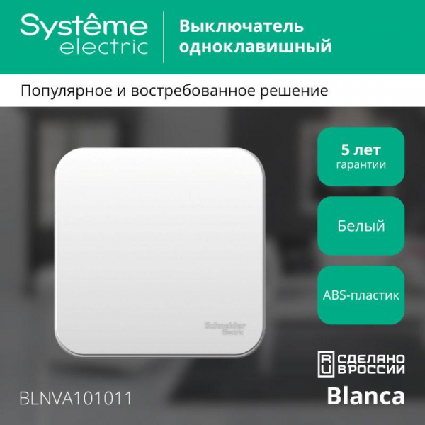 Выключатель 1-кл. ОП Blanca 10А IP20 (сх. 1) 250В с изолир. пластиной бел. SE BLNVA101011 ТехноИмпульс