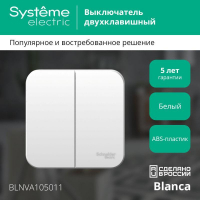 Выключатель 2-кл. ОП Blanca 10А IP20 (сх. 5) 250В с изолир. пластиной бел. SE BLNVA105011 ТехноИмпульс