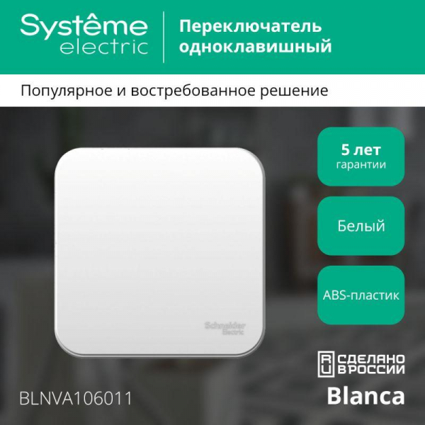 Переключатель проходной 1-кл. ОП Blanca 10А IP20 (сх. 6) 250В с изолир. пластиной бел. SE BLNVA106011 ТехноИмпульс