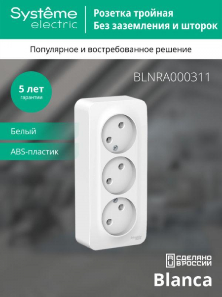 Розетка 3-м ОП Blanca 16А IP20 250В без заземл. без защ. шторок с изолир. пластиной бел. SE BLNRA000311 ТехноИмпульс