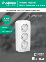 Розетка 3-м ОП Blanca 16А IP20 250В без заземл. без защ. шторок с изолир. пластиной бел. SE BLNRA000311 ТехноИмпульс