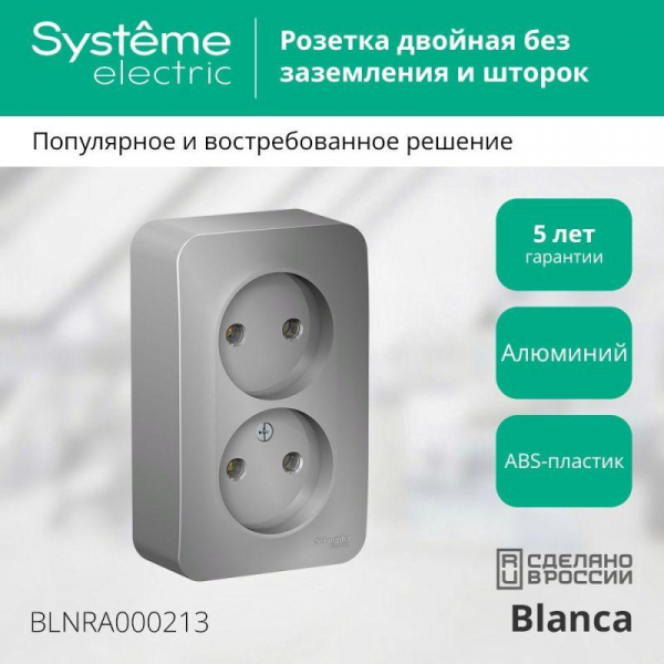Розетка 2-м ОП Blanca 16А IP20 250В без заземл. без защ. шторок с изолир. пластиной алюм. SE BLNRA000213 ТехноИмпульс