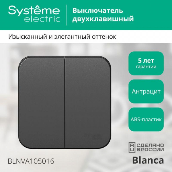 Выключатель 2-кл. ОП Blanca 10А IP20 (сх. 5) 250В с изолир. пластиной антрацит SE BLNVA105016 ТехноИмпульс