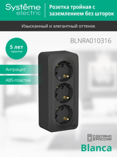Розетка 3-м ОП Blanca 16А IP20 250В с заземл. без защ. шторок с изолир. пластиной антрацит SE BLNRA010316 ТехноИмпульс