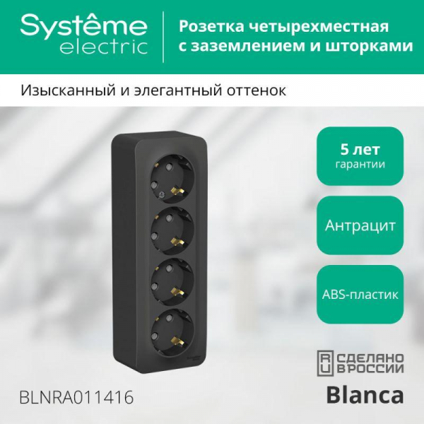 Розетка 4-м ОП Blanca 16А IP20 250В с заземл. защ. шторки с изолир. пластиной антрацит SE BLNRA011416 ТехноИмпульс