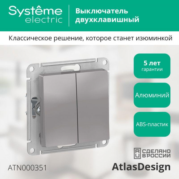 Выключатель 2-кл. СП AtlasDesign 10А IP20 (сх. 5) 10AX механизм алюм. SE ATN000351 ТехноИмпульс