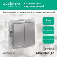 Выключатель 2-кл. СП AtlasDesign 10А IP20 (сх. 5) 10AX механизм алюм. SE ATN000351 ТехноИмпульс