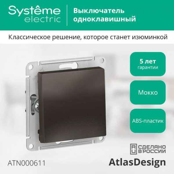 Выключатель 1-кл. СП AtlasDesign 10А IP20 (сх. 1) 10AX механизм мокко SE ATN000611 ТехноИмпульс