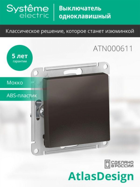 Выключатель 1-кл. СП AtlasDesign 10А IP20 (сх. 1) 10AX механизм мокко SE ATN000611 ТехноИмпульс