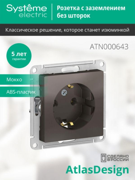 Розетка 1-м СП AtlasDesign 16А IP20 с заземл. механизм мокко SE ATN000643 ТехноИмпульс