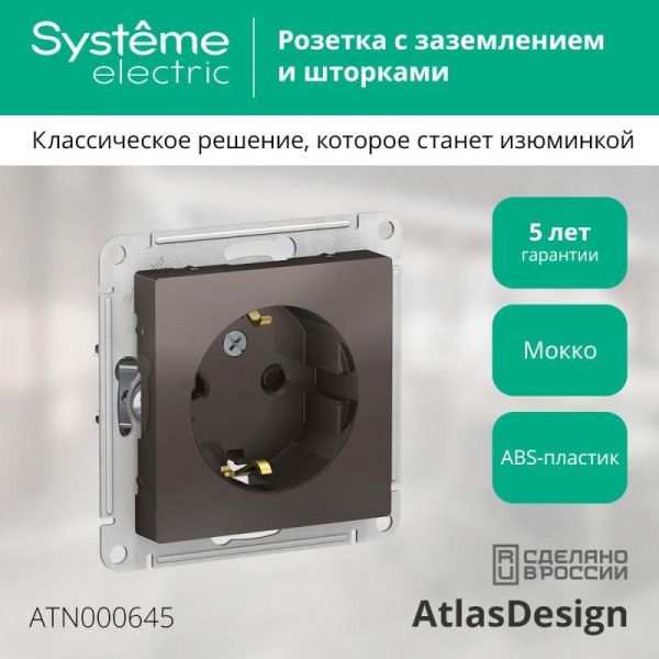 Розетка 1-м СП AtlasDesign 16А IP20 с заземл. защ. шторки механизм мокко SE ATN000645 ТехноИмпульс