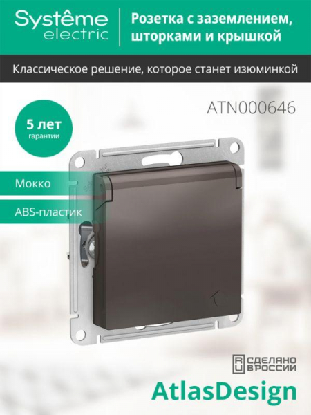 Розетка 1-м СП AtlasDesign 16А IP20 с заземл. защ. шторки с крышкой механизм мокко SE ATN000646 ТехноИмпульс