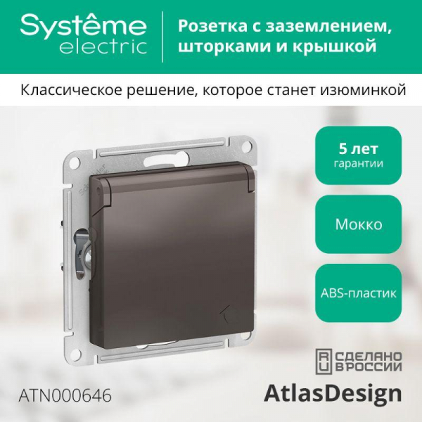 Розетка 1-м СП AtlasDesign 16А IP20 с заземл. защ. шторки с крышкой механизм мокко SE ATN000646 ТехноИмпульс