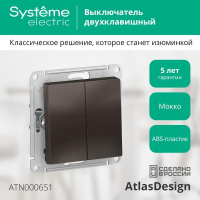 Выключатель 2-кл. СП AtlasDesign 10А IP20 (сх. 5) 10AX механизм мокко SE ATN000651 ТехноИмпульс
