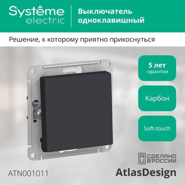 Выключатель 1-кл. СП AtlasDesign 10А IP20 (сх. 1) 10AX механизм карбон SE ATN001011 ТехноИмпульс