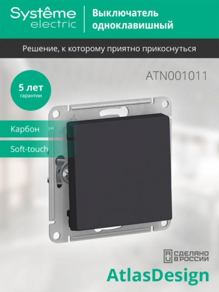 Выключатель 1-кл. СП AtlasDesign 10А IP20 (сх. 1) 10AX механизм карбон SE ATN001011 ТехноИмпульс
