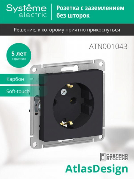 Розетка 1-м СП AtlasDesign 16А IP20 с заземл. механизм карбон SE ATN001043 ТехноИмпульс