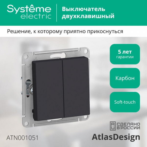 Выключатель 2-кл. СП AtlasDesign 10А IP20 (сх. 5) 10AX механизм карбон SE ATN001051 ТехноИмпульс