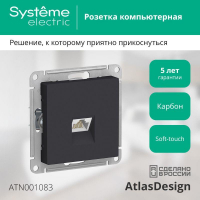 Розетка компьютерная 1-м AtlasDesign RJ45 кат.5E механизм карбон SE ATN001083 ТехноИмпульс
