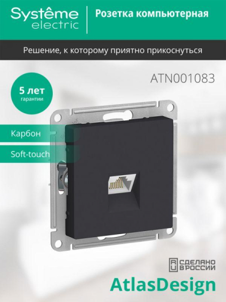 Розетка компьютерная 1-м AtlasDesign RJ45 кат.5E механизм карбон SE ATN001083 ТехноИмпульс