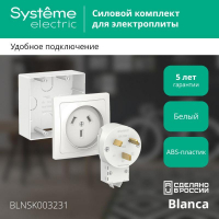 Комплект силовой ОП Blanca 32А 250В (подъемная коробка + розетка + вилка) бел. SE BLNSK003231 ТехноИмпульс