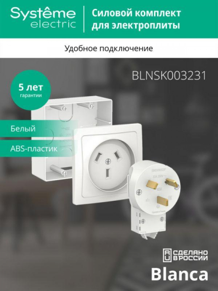 Комплект силовой ОП Blanca 32А 250В (подъемная коробка + розетка + вилка) бел. SE BLNSK003231 ТехноИмпульс