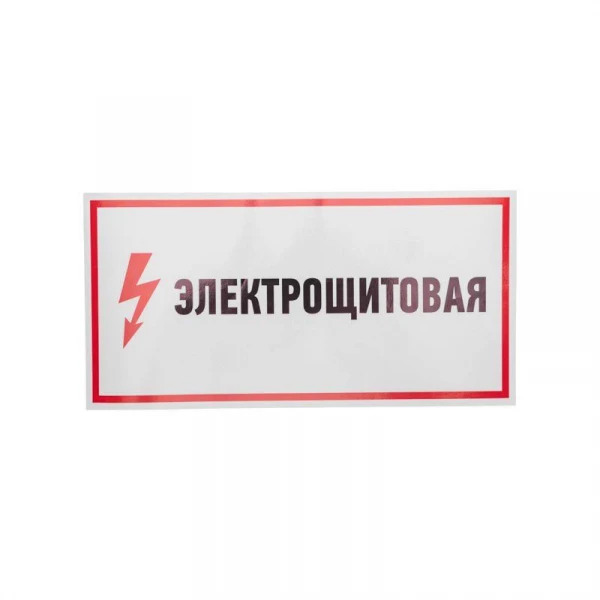 Наклейка знак электробезопасности "Электрощитовая" 150х300мм Rexant 56-0004 ТехноИмпульс