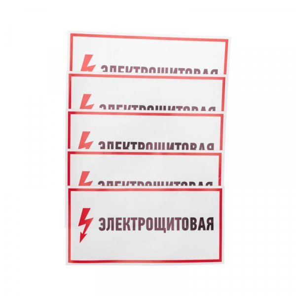 Наклейка знак электробезопасности "Электрощитовая" 150х300мм Rexant 56-0004 ТехноИмпульс