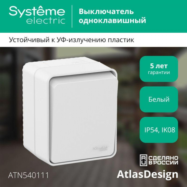Выключатель 1-кл. ОП AtlasDesign PROFI IP54 10AX бел. SE ATN540111 ТехноИмпульс