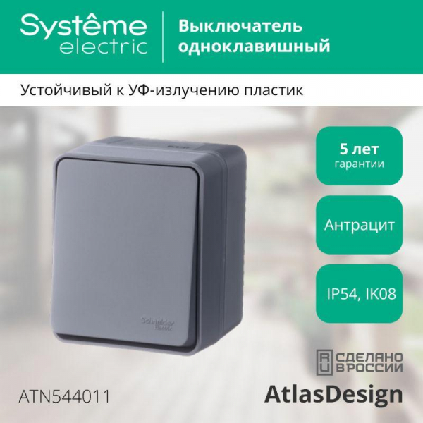 Выключатель 1-кл. ОП AtlasDesign PROFI IP54 10AX антрацит SE ATN544011 ТехноИмпульс