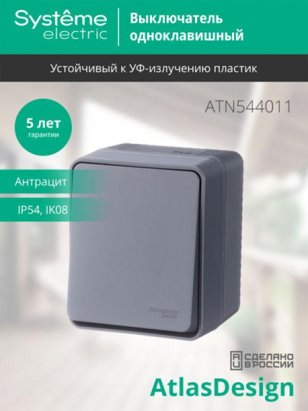 Выключатель 1-кл. ОП AtlasDesign PROFI IP54 10AX антрацит SE ATN544011 ТехноИмпульс
