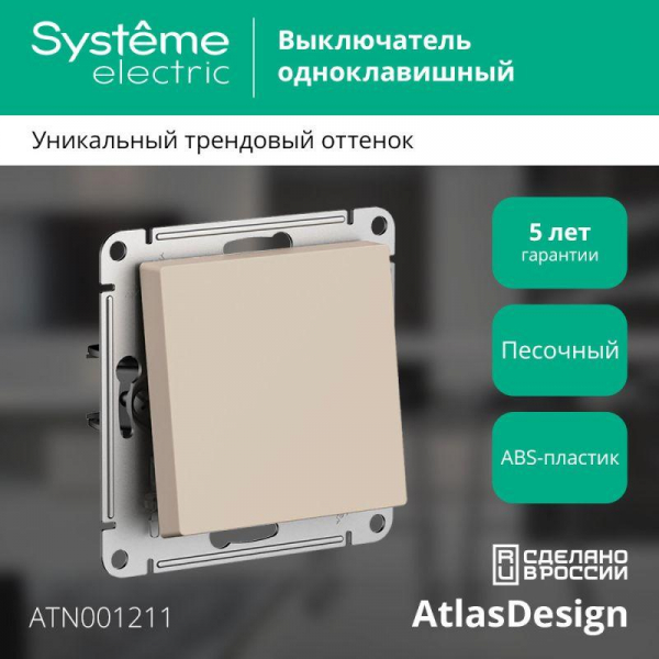 Выключатель 1-кл. AtlasDesign (сх. 1) 10AX механизм песочн. SE ATN001211 ТехноИмпульс