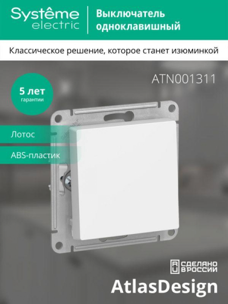 Выключатель 1-кл. AtlasDesign (сх. 1) 10AX механизм лотос SE ATN001311 ТехноИмпульс