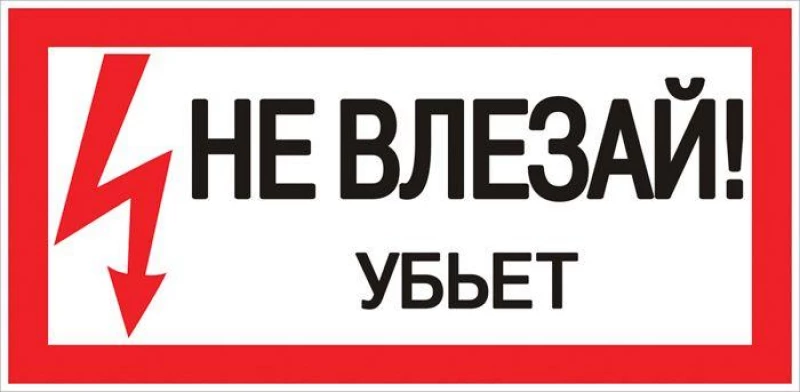 Знак "Не влезай. Убьет" 100х200мм EKF an-3-03 ТехноИмпульс