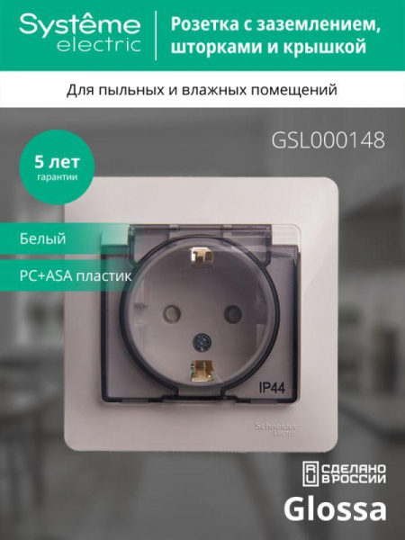 Розетка 1-м СП Glossa 16А IP44 с заземл. защ. шторки с крышкой в сборе бел. SE GSL000148 ТехноИмпульс